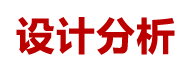 設計分析