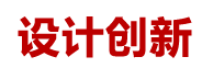 設計創(chuàng)新